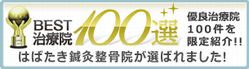 BEST治療院100選に選ばれました！