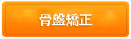 筋肉背骨ゆがみ矯正