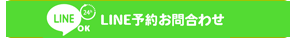 LINEでのお問い合せ・ご予約