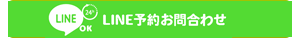 LINEでのお問い合せ・ご予約