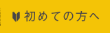 初めての方へ