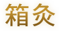 箱灸