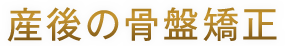 産後の骨盤矯正