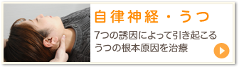 自律神経・うつ　7つの誘因によって引き起こるうつの根本原因を治療