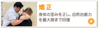 矯正　身体の歪みを正し、自然治癒力を最大限まで回復