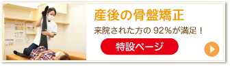 産後の骨盤矯正　施術を受けた方の９２％が満足