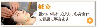 鍼灸　経穴に刺針・施灸し、心身全体を健康に導きます