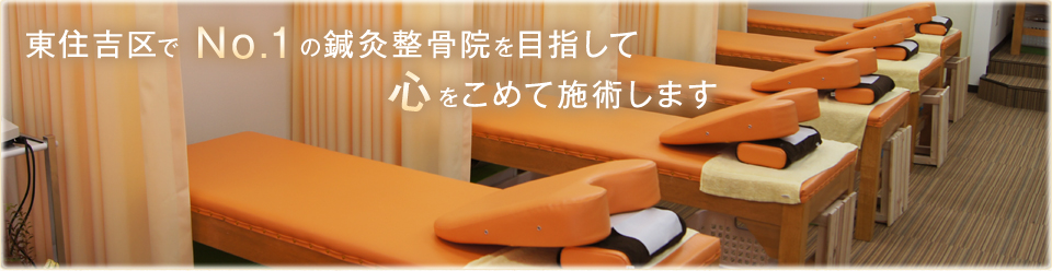 東住吉区でNo.1の鍼灸整骨院を目指して心をこめて施術します