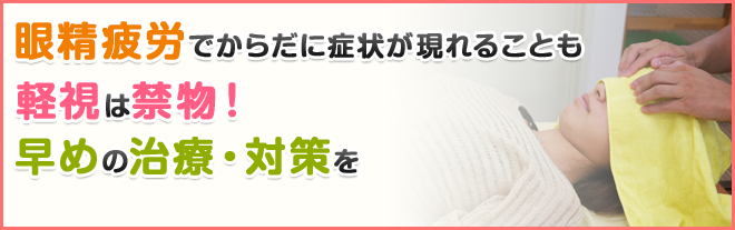 眼精疲労でからだに症状が現れることも軽視は禁物！早めの治療・対策を