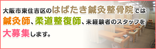 大阪市東住吉区のはばたき鍼灸整骨院では鍼灸師、柔道整復師、未経験者のスタッフを大募集します。