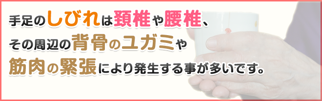 手足のしびれは頚椎や腰椎、その周辺の背骨のユガミや筋肉の緊張により発生する事が多いです。